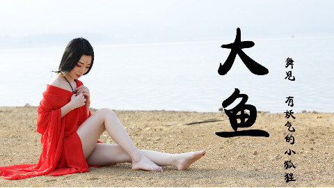 【小狐狸】原创编舞.【大鱼海棠】古风柔美惊艳,我会化作人间的风雨陪在你身边